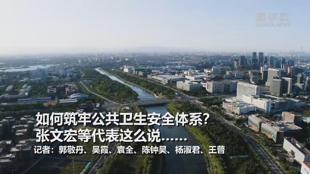 超大城市將如何提升應(yīng)對(duì)突發(fā)公共衛(wèi)生事件能力？張文宏等代表委員這么說&hellip;&hellip;