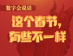 數(shù)字會說話：這個春節(jié)，有些不一樣
