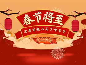 春節(jié)將至，看看年輕人買(mǎi)了啥年貨？