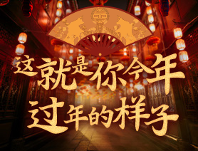 這就是你今年過年的樣子！