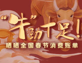 &ldquo;牛&rdquo;勁十足！曬曬全國(guó)春節(jié)消費(fèi)賬單