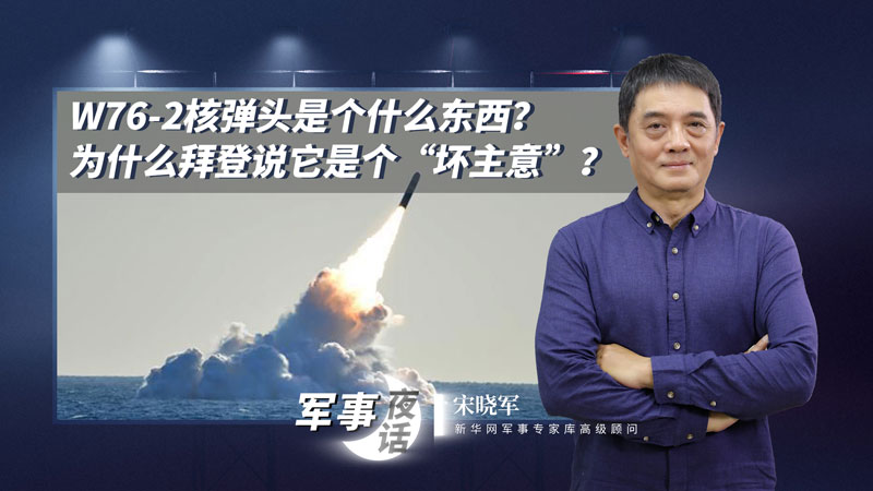 宋曉軍：W76-2核彈頭是個(gè)什么東西？為什么拜登說它是個(gè)&ldquo;壞主意&rdquo;？