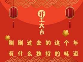 剛剛過去的這個(gè)年有什么獨(dú)特的味道？