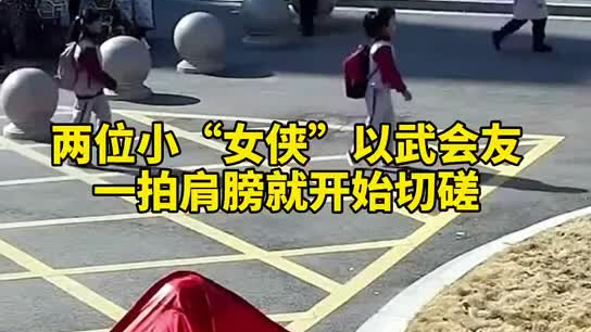 特別的打招呼方式！兩小女孩開學(xué)重逢校門口切磋武藝