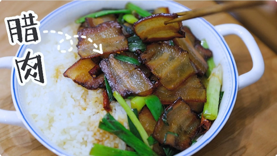 五花肉經(jīng)過時間的沉淀，風(fēng)干過的臘肉最香啦