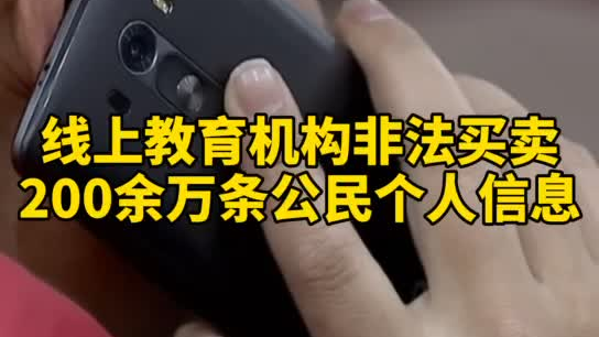 觸目驚心，你和你的孩子仿佛在&ldquo;裸奔&rdquo;！線上教育機構(gòu)非法買賣公民信息200余萬