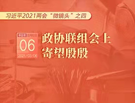 習(xí)近平2021兩會(huì)&ldquo;微鏡頭&rdquo;之四：3月6日 政協(xié)聯(lián)組會(huì)上，寄望殷殷