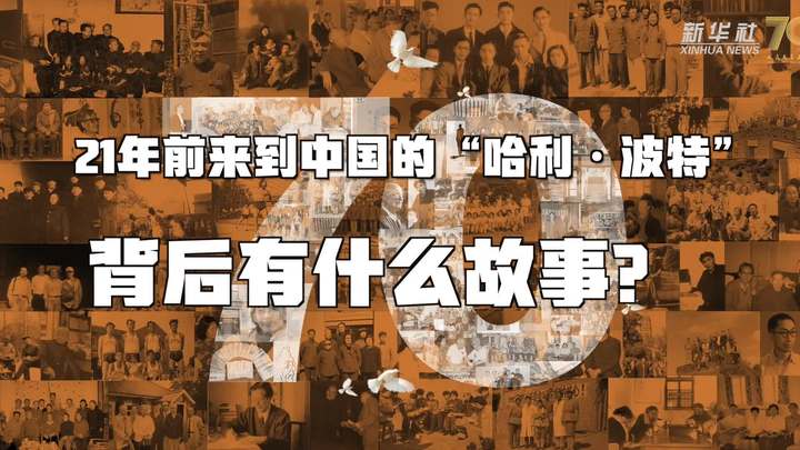 新華全媒+丨哈利&middot;波特，原來你是這樣來到中國的！