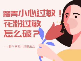 踏青小心過敏！花粉過敏怎么破？