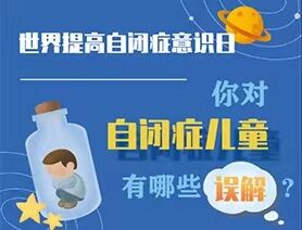 世界提高自閉癥意識(shí)日|你對(duì)自閉癥兒童有哪些誤解?