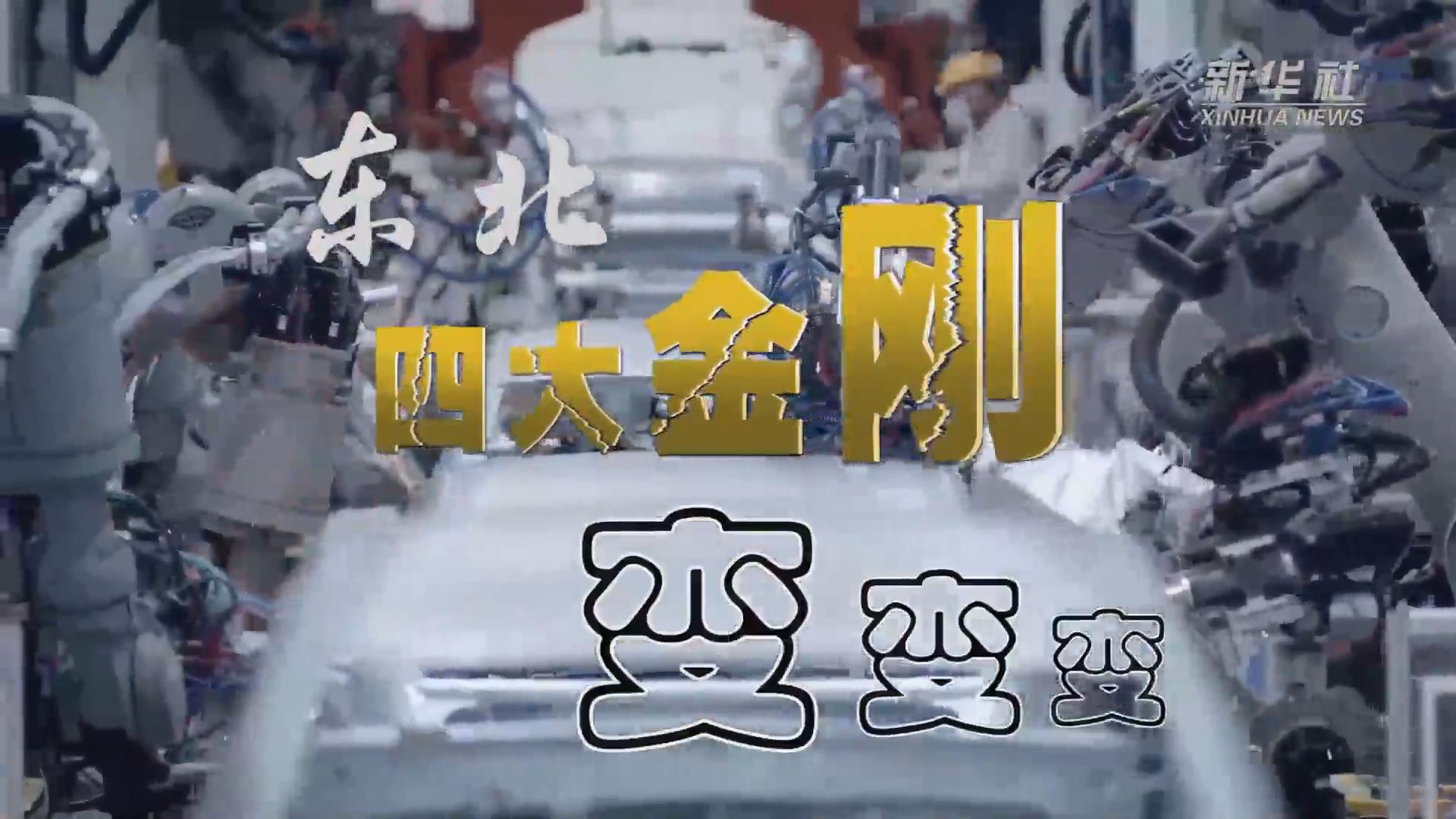 新華全媒+｜東北&ldquo;四大金剛&rdquo;變，變，變