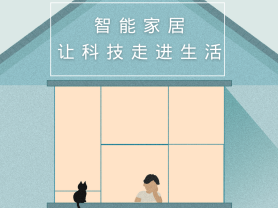 智能家居全面來襲，三到六線城市加速&ldquo;智能進化&rdquo;