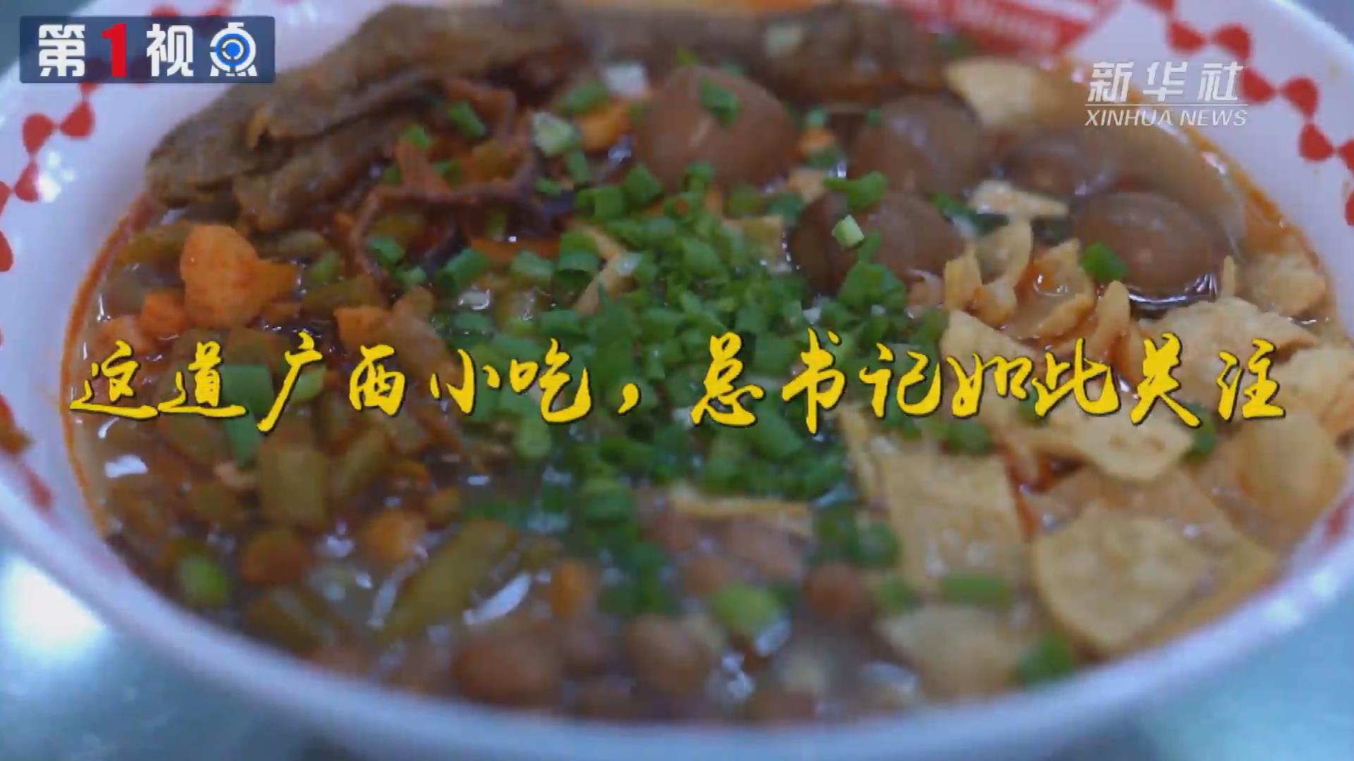 第1視點丨這道廣西小吃，總書記如此關(guān)注