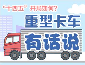 &ldquo;十四五&rdquo;開(kāi)局如何？重型卡車(chē)有話(huà)說(shuō)