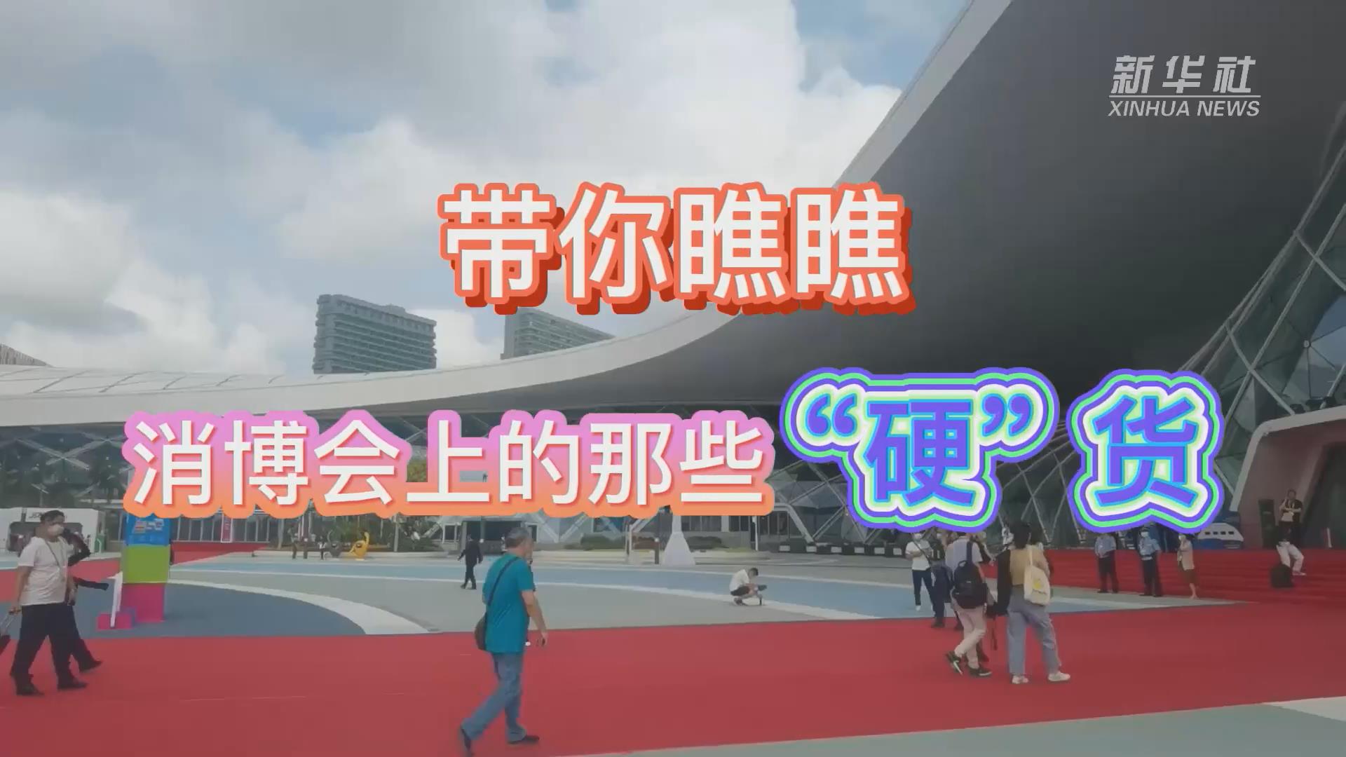 新華全媒+丨Vlog：帶你瞧瞧消博會(huì)上的那些&ldquo;硬&rdquo;貨！