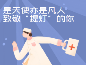 是天使亦是凡人，致敬&ldquo;提燈&rdquo;的你