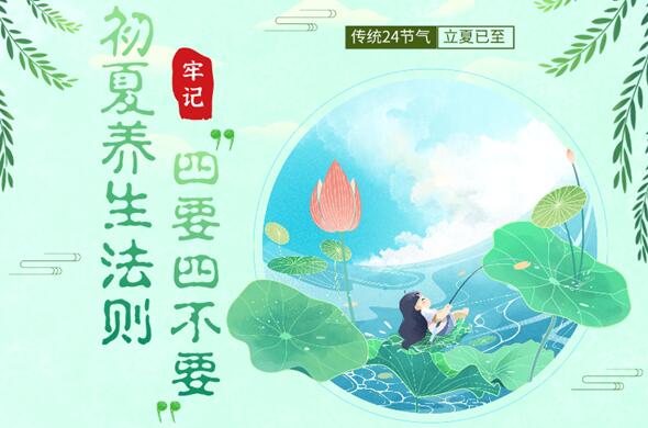 初夏養(yǎng)生法則 牢記&ldquo;四要四不要&rdquo;