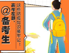 @備考生 高考在即，這些防疫知識(shí)要牢記！
