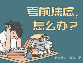 考前焦慮，怎么辦？