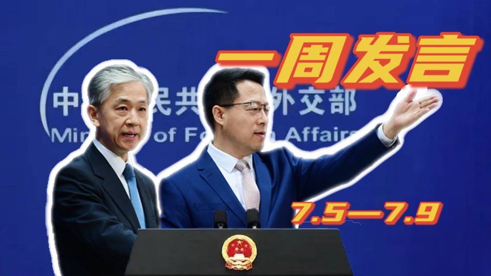 一周發(fā)言｜&ldquo;中國外交天團&rdquo;趙立堅、汪文斌本周精彩發(fā)言