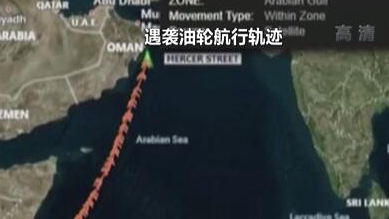 英國稱貨船疑似遭劫 伊朗說事件&ldquo;非?？梢?rdquo;