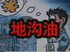 [一線] 地溝油，是堵？還是疏？