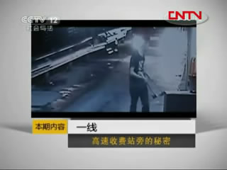 現場監(jiān)控：高速收費站旁的秘密