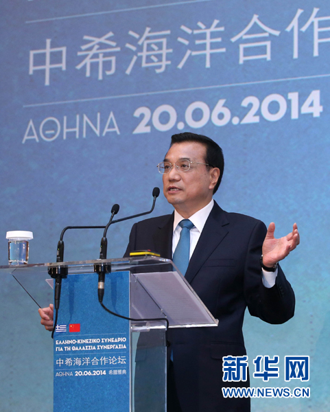 6月20日，國務(wù)院總理李克強在雅典與希臘總理薩馬拉斯共同出席中希海洋合作論壇并發(fā)表演講。新華社記者 龐興雷 攝