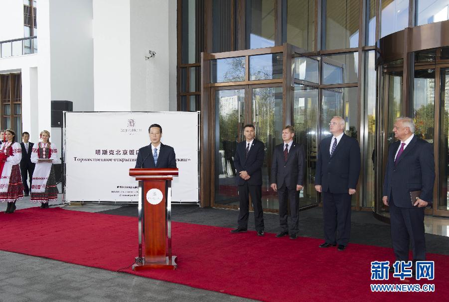 9月27日，應(yīng)邀訪問(wèn)白俄羅斯的國(guó)務(wù)院副總理張高麗在明斯克與白俄羅斯總理米亞斯尼科維奇共同出席明斯克北京飯店開(kāi)業(yè)儀式。 新華社記者王曄攝 