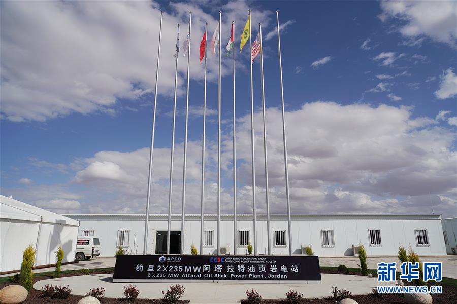 (國際·圖文互動)(5)“一帶一路”助約旦實現油頁巖發(fā)電之夢