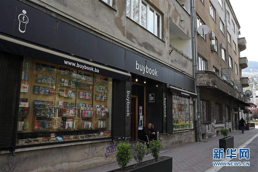 （國(guó)際&middot;世界讀書(shū)日&middot;圖文互動(dòng)）（2）陌上花開(kāi)緩緩歸&mdash;&mdash;探訪薩拉熱窩得書(shū)書(shū)屋