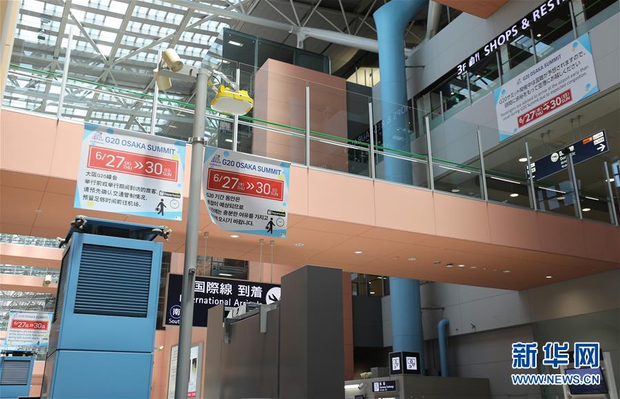 (國(guó)際·圖文互動(dòng))(4)大阪準(zhǔn)備就緒 靜待二十國(guó)集團(tuán)領(lǐng)導(dǎo)人峰會(huì)召開