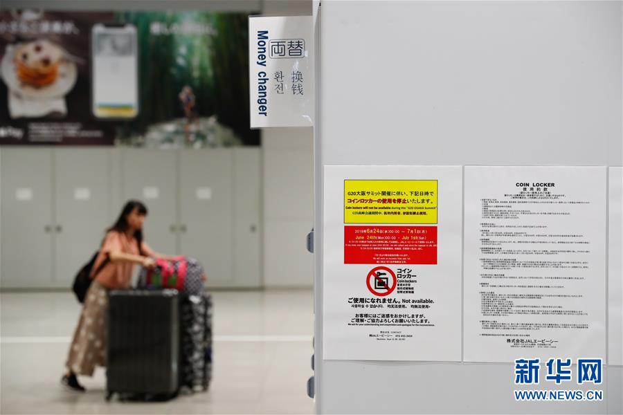 (國(guó)際·圖文互動(dòng))(5)大阪準(zhǔn)備就緒 靜待二十國(guó)集團(tuán)領(lǐng)導(dǎo)人峰會(huì)召開