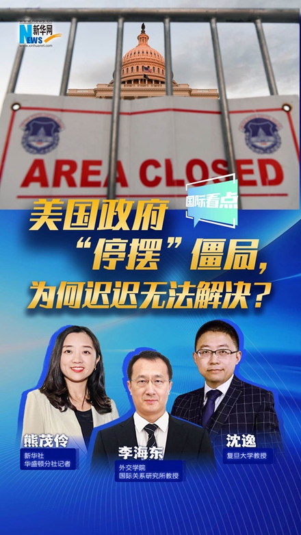 新華網(wǎng)國際看點｜美國政府“停擺”僵局，為何遲遲無法解決？