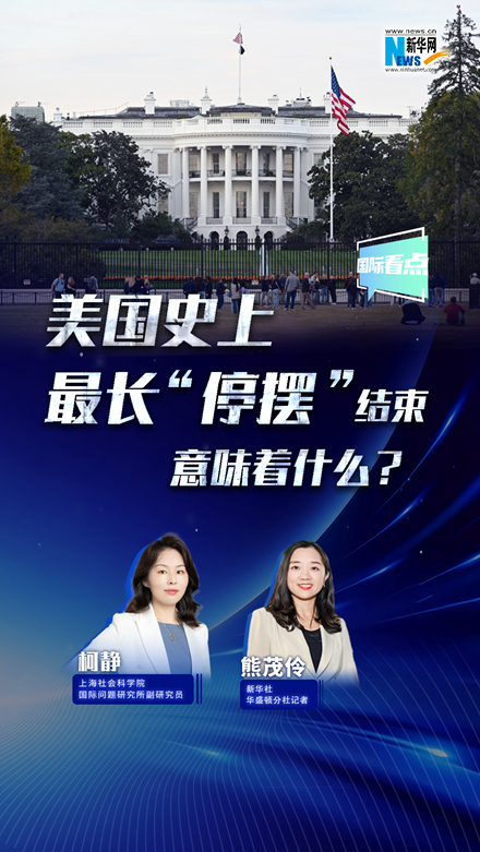 新華網(wǎng)國際看點丨美國史上最長“停擺”結(jié)束，意味著什么？