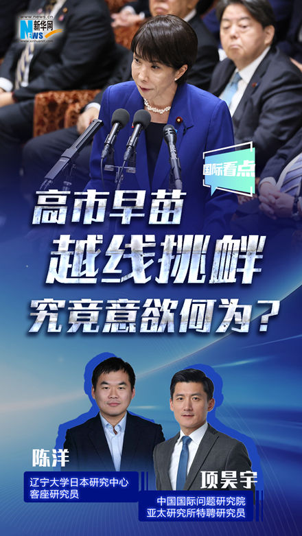 新華網(wǎng)國際看點丨高市早苗越線挑釁，究竟意欲何為？