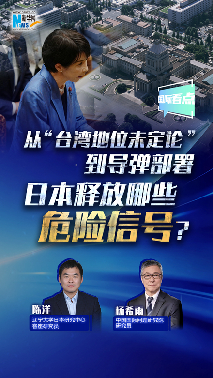 新華網(wǎng)國際看點丨從“臺灣地位未定論”到導(dǎo)彈部署 日本釋放哪些危險信號？