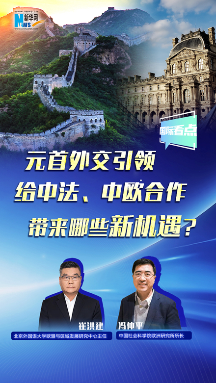 新華網(wǎng)國際看點丨元首外交引領(lǐng)給中法、中歐合作帶來哪些新機遇？