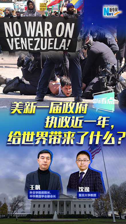 新華網(wǎng)國際看點丨美新一屆政府執(zhí)政近一年，給世界帶來了什么？