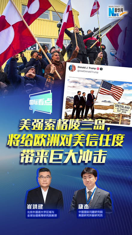 新華網(wǎng)國(guó)際看點(diǎn)｜美強(qiáng)索格陵蘭島，將給歐洲對(duì)美信任度帶來(lái)巨大沖擊