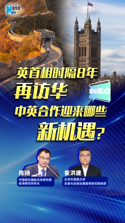 新華網(wǎng)國(guó)際看點(diǎn)｜英首相時(shí)隔8年再訪華，中英合作迎來(lái)哪些新機(jī)遇？