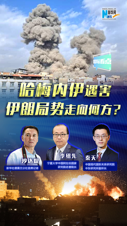 新華網(wǎng)國際看點｜哈梅內(nèi)伊遇害，伊朗局勢走向何方？