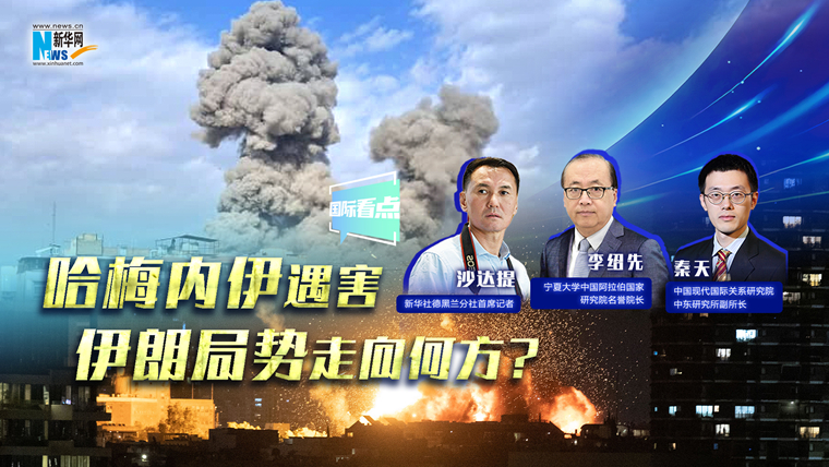 新華網(wǎng)國際看點｜哈梅內(nèi)伊遇害，伊朗局勢走向何方？