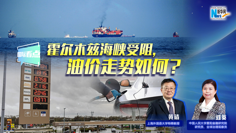 新華網(wǎng)國際看點｜霍爾木茲海峽受阻，油價走勢如何？