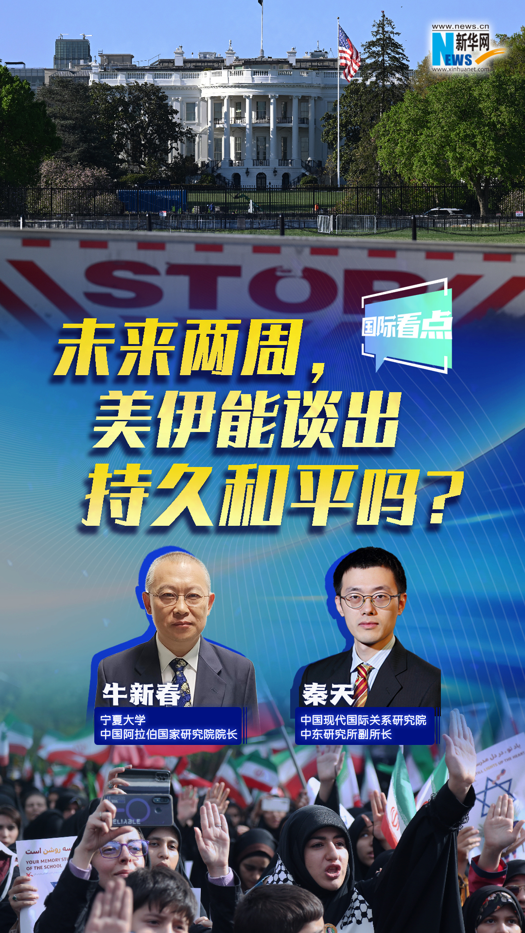 新華網國際看點丨未來兩周，美伊能談出持久和平嗎？
