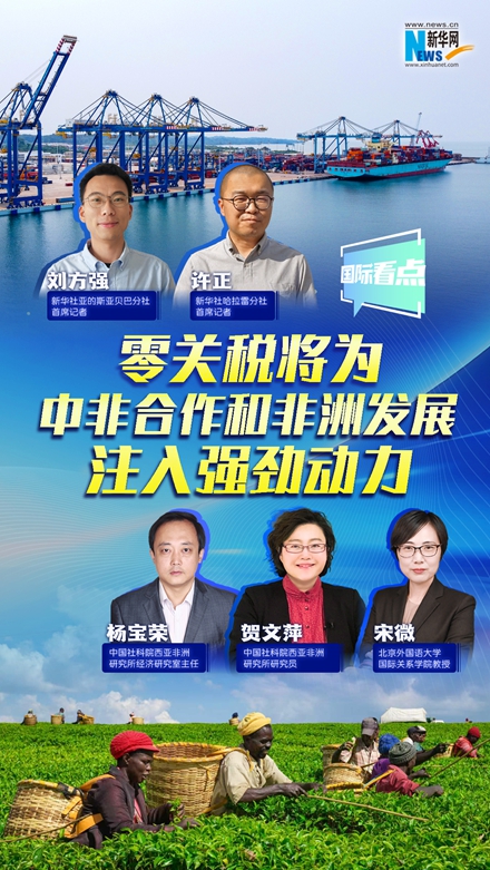 新華網(wǎng)國際看點｜零關稅將為中非合作和非洲發(fā)展注入強勁動力