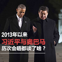 2013年以來(lái)習(xí)近平與奧巴馬歷次會(huì)晤都談了啥？