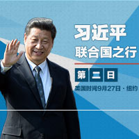 習(xí)近平聯(lián)合國(guó)之行&middot;第2日