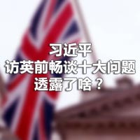 習近平訪英前暢談十大問題，透露了啥？