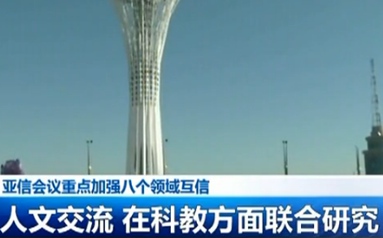 亞信會議重點加強八個領(lǐng)域互信